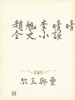 赵旭李晴晴阅读全文小说