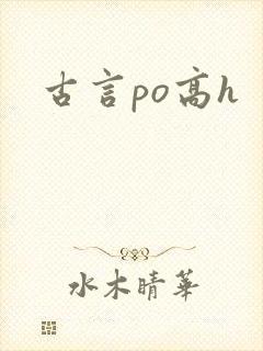 古言po高h封面