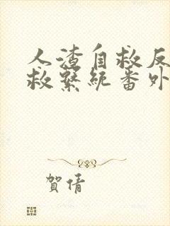 人渣自救反派自救系统番外