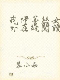 我伊蒂丝女皇番外在线阅读封面