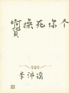 啊操死你个小骚货封面