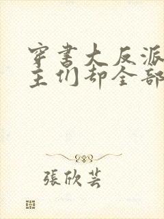 穿书大反派,女主们却全部倒追我 沈星回1