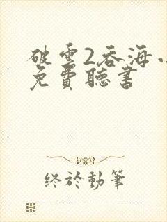 破云2吞海小说免费听书封面