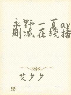 永野一夏av无删减在线播放