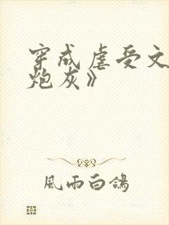 穿成虐受文里的炮灰》