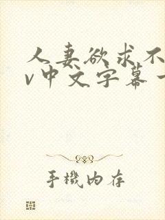 人妻欲求不满av中文字幕一区