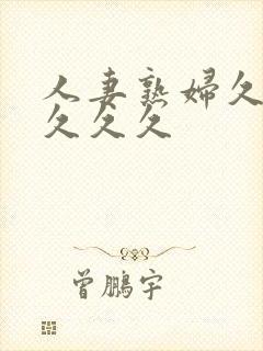 人妻熟妇久久久久久久