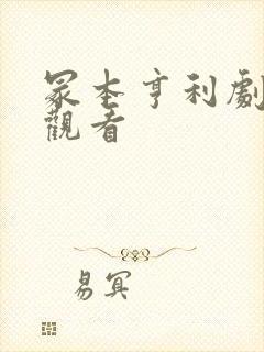 冢本亨利剧免费观看
