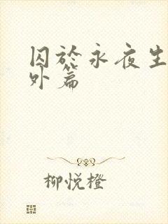 囚于永夜生子番外篇