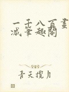 一千八百昼无删减笔趣阁