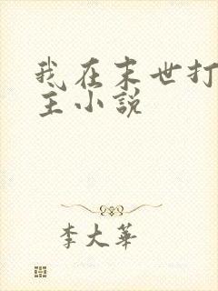 我在末世打脸女主小说