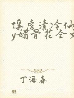 俘虏清冷仙司by媚骨花全文阅读免费