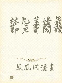 林凡叶惜最新章节免费阅读