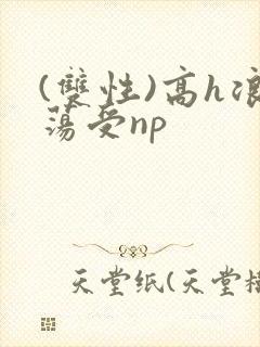 (双性)高h浪荡受np