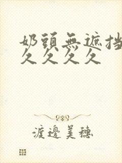 奶头无遮挡精品久久久久封面