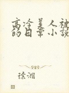 高冷美人被浇灌的日常小说