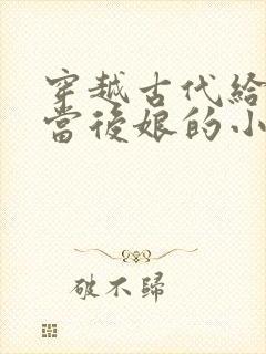 穿越古代给反派当后娘的小说