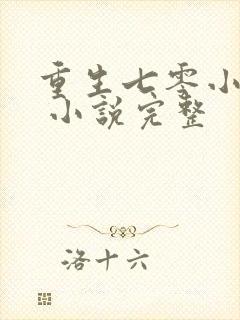 重生七零小辣媳 小说完整