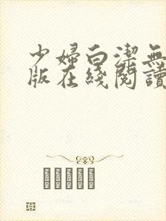 少妇白洁无删减版在线阅读