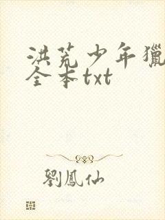 洪荒少年猎艳录全本txt