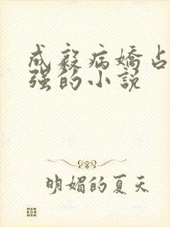 成毅病娇占有欲强的小说