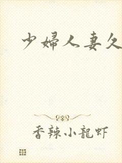 少妇人妻久久久封面