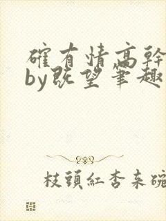 确有情高干婚后by既望笔趣阁封面