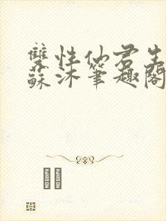 双性仙君生子记苏沐笔趣阁最新章节