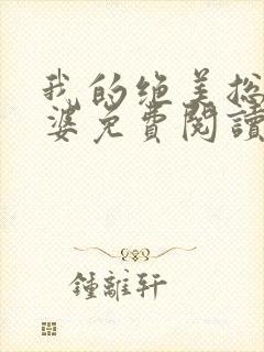 我的绝美总裁老婆免费阅读全