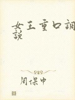 女王重口调教小说