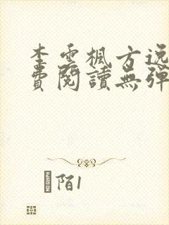 李云枫方逸雅免费阅读无弹窗笔趣阁免费