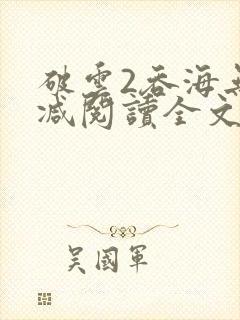破云2吞海无删减阅读全文封面