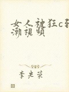 女人被狂c到高潮视频