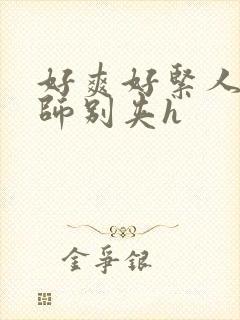 好爽好紧人妻老师别夹h