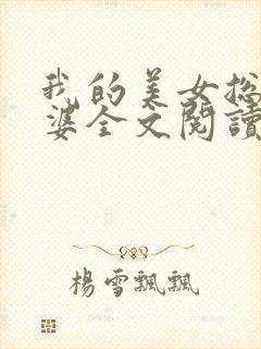 我的美女总裁老婆全文阅读全文封面