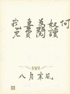 我妻为奴何梦蓉免费阅读