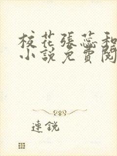 校花张蕊和高冷小说免费阅读