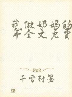 我做奶妈的那些年全文免费阅读