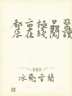 都市极品医神叶辰在线阅读