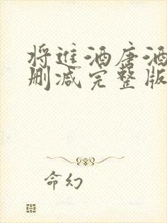 将进酒唐酒卿无删减完整版