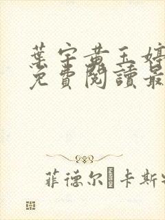 叶宇黄玉婷小说免费阅读最新章节