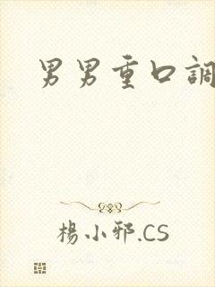 男男重口调教文