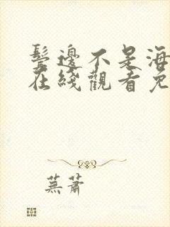 鬓边不是海棠红在线观看免费