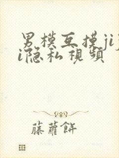 男模互摸jiji隐私视频封面
