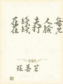 在线夫人每天都在线打脸免费阅读