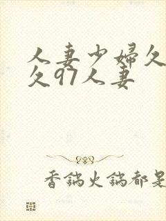 人妻少妇久久久久97人妻