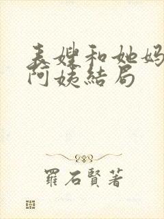 表嫂和她妈妈龚阿姨结局