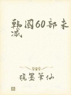 韩国60部未删减