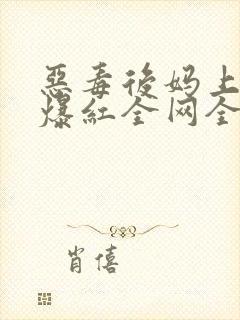 恶毒后妈上娃综爆红全网全本免费阅读