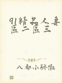 91精品人妻一区二区三